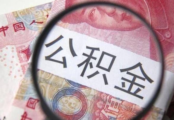 公积金账户出现余额不足-聊城公积金代办服务